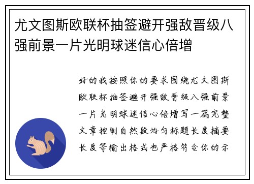 尤文图斯欧联杯抽签避开强敌晋级八强前景一片光明球迷信心倍增 尤文图斯欧联杯抽签避开强敌晋级八强前景一片光明球迷信心倍增