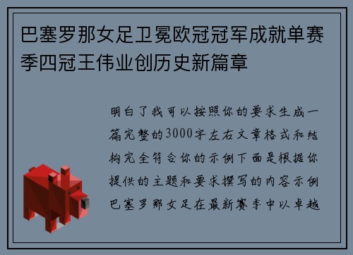 巴塞罗那女足卫冕欧冠冠军成就单赛季四冠王伟业创历史新篇章