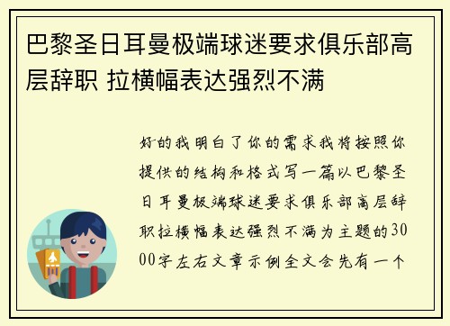 巴黎圣日耳曼极端球迷要求俱乐部高层辞职 拉横幅表达强烈不满 巴黎圣日耳曼极端球迷要求俱乐部高层辞职 拉横幅表达强烈不满
