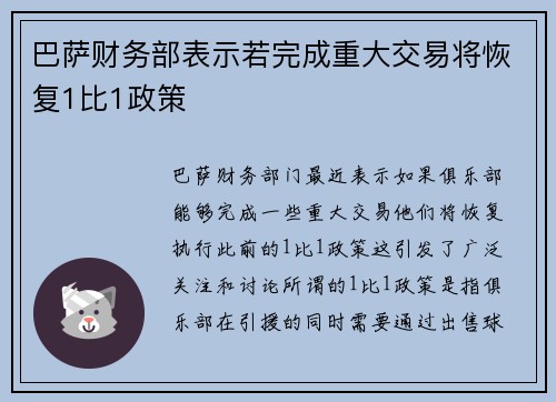 巴萨财务部表示若完成重大交易将恢复1比1政策