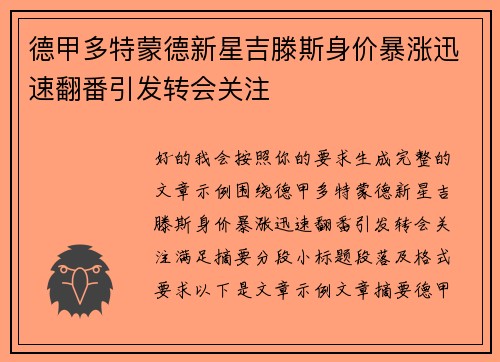 德甲多特蒙德新星吉滕斯身价暴涨迅速翻番引发转会关注 德甲多特蒙德新星吉滕斯身价暴涨迅速翻番引发转会关注