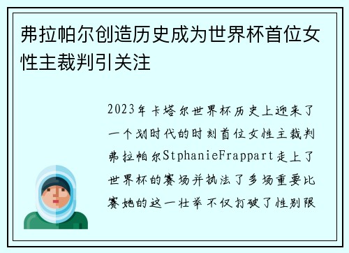 弗拉帕尔创造历史成为世界杯首位女性主裁判引关注