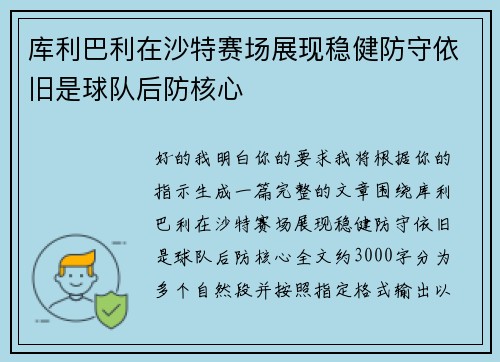 库利巴利在沙特赛场展现稳健防守依旧是球队后防核心 库利巴利在沙特赛场展现稳健防守依旧是球队后防核心