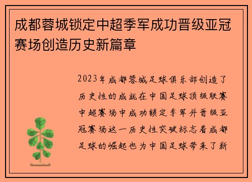 成都蓉城锁定中超季军成功晋级亚冠赛场创造历史新篇章 成都蓉城锁定中超季军成功晋级亚冠赛场创造历史新篇章