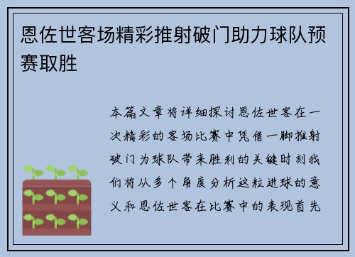 恩佐世客场精彩推射破门助力球队预赛取胜