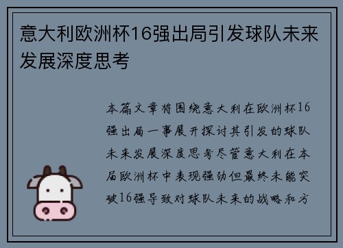 意大利欧洲杯16强出局引发球队未来发展深度思考 意大利欧洲杯16强出局引发球队未来发展深度思考