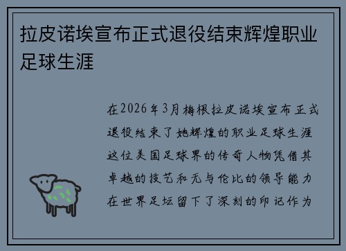 拉皮诺埃宣布正式退役结束辉煌职业足球生涯