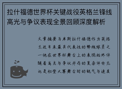 拉什福德世界杯关键战役英格兰锋线高光与争议表现全景回顾深度解析