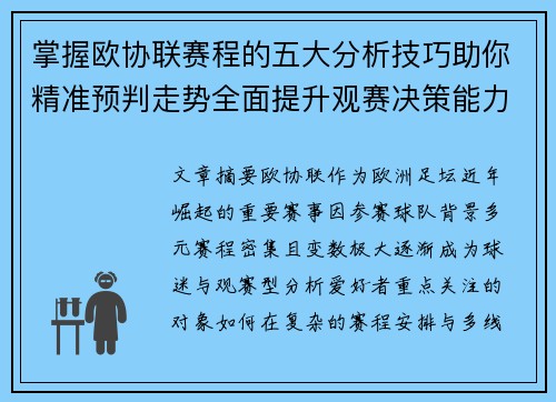 掌握欧协联赛程的五大分析技巧助你精准预判走势全面提升观赛决策能力 掌握欧协联赛程的五大分析技巧助你精准预判走势全面提升观赛决策能力
