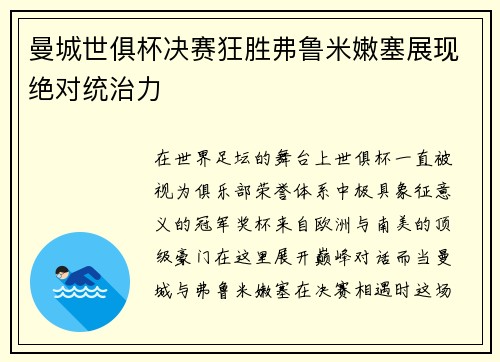 曼城世俱杯决赛狂胜弗鲁米嫩塞展现绝对统治力
