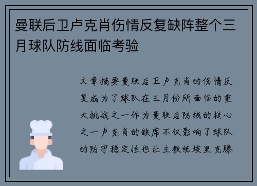 曼联后卫卢克肖伤情反复缺阵整个三月球队防线面临考验