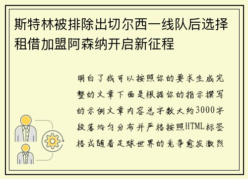 斯特林被排除出切尔西一线队后选择租借加盟阿森纳开启新征程 斯特林被排除出切尔西一线队后选择租借加盟阿森纳开启新征程