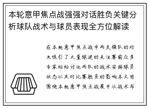 本轮意甲焦点战强强对话胜负关键分析球队战术与球员表现全方位解读