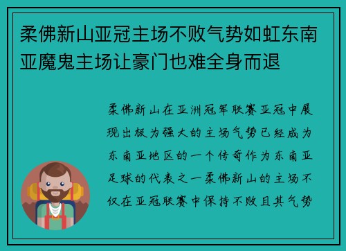 柔佛新山亚冠主场不败气势如虹东南亚魔鬼主场让豪门也难全身而退