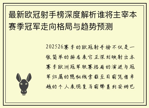 最新欧冠射手榜深度解析谁将主宰本赛季冠军走向格局与趋势预测