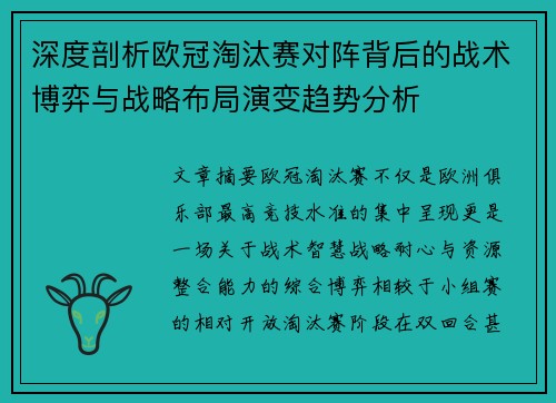 深度剖析欧冠淘汰赛对阵背后的战术博弈与战略布局演变趋势分析