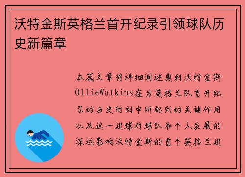 沃特金斯英格兰首开纪录引领球队历史新篇章