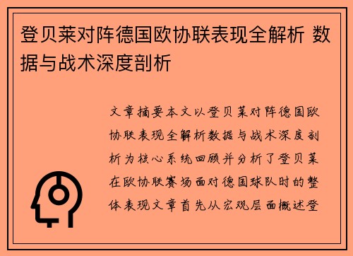登贝莱对阵德国欧协联表现全解析 数据与战术深度剖析
