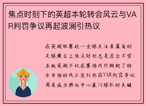 焦点时刻下的英超本轮转会风云与VAR判罚争议再起波澜引热议