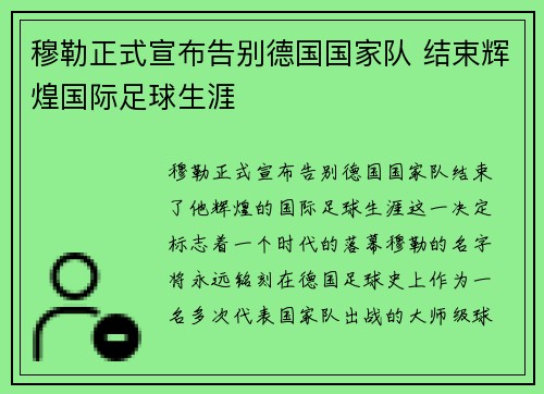穆勒正式宣布告别德国国家队 结束辉煌国际足球生涯