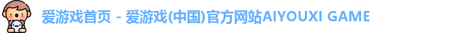 爱游戏首页
